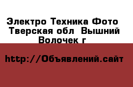 Электро-Техника Фото. Тверская обл.,Вышний Волочек г.